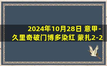 2024年10月28日 意甲-久里奇破门博多染红 蒙扎2-2威尼斯